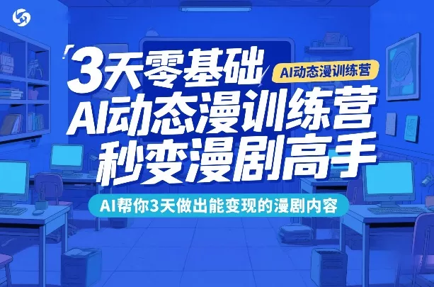 3天零基础AI动态漫训练营，秒变漫剧高手，AI帮你3天做出能变现的漫剧内容 - 付费阅读