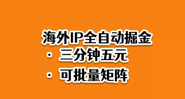 海外ip全自动掘金，2025必做蓝海项目，3分钟落地，矩阵直接开干【揭秘】 - 付费阅读