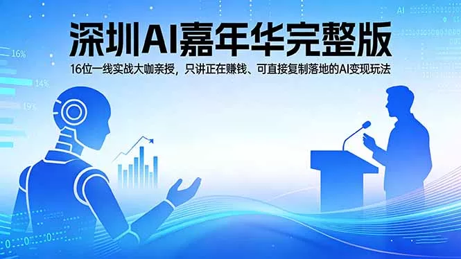 2026深圳AI嘉年华完整版：16位一线实战大咖亲授，只讲正在赚钱、可直接复制落地的AI变现玩法 - 付费阅读