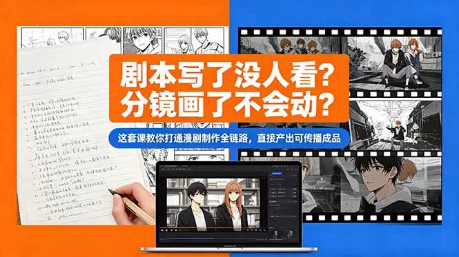 剧本写了没人看？分镜画了不会动？这套课教你打通漫剧制作全链路，直接产出可传播成品 - 付费阅读
