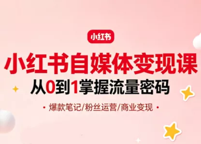 大漂亮·小红书自媒体变现课 - 付费阅读