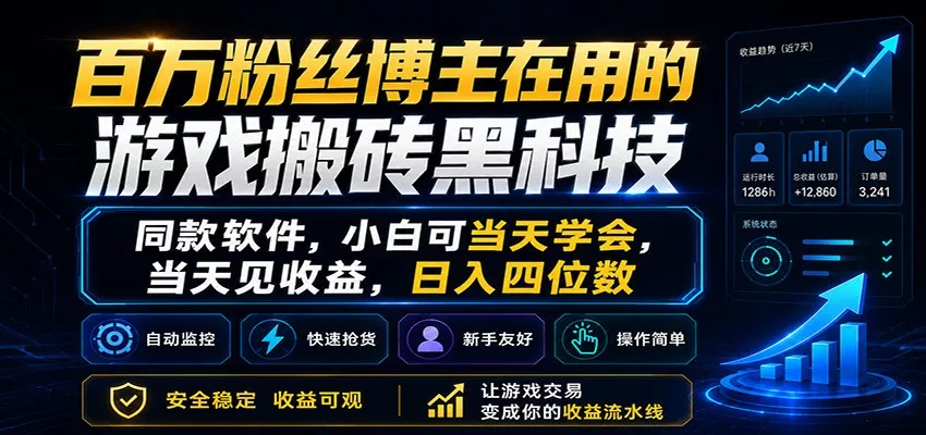 百万粉丝博主在用的游戏搬砖黑科技，小白可当天学会，当天见收益，日入四位数 - 付费阅读