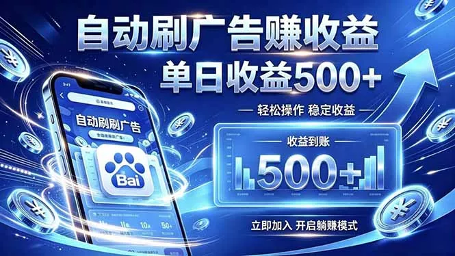 居家线上广告轻任务，空闲时间轻松增收，操作流程简单易懂，零基础小白也能快速上手 - 付费阅读