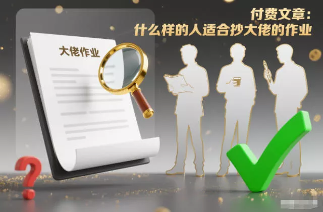 付费文章：什么样的人适合抄大佬的作业？ - 付费阅读