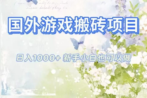 国外游戏搬砖项目，日入1k+，全自动解放双手，新手小白也可做【揭秘】 - 付费阅读