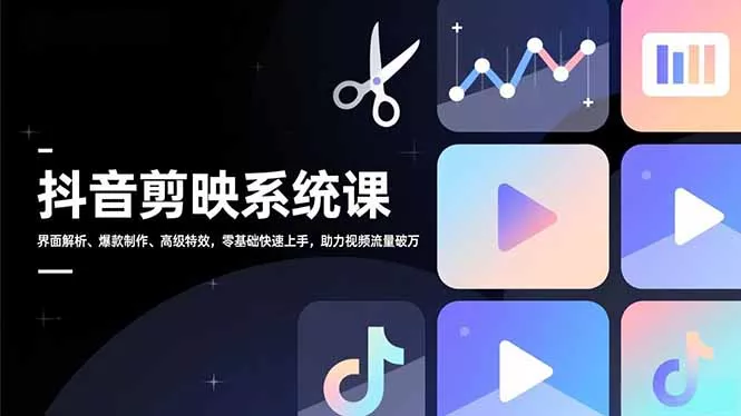 抖音剪映系统课，界面解析、爆款制作、高级特效，零基础快速上手，助力视频流量破万 - 付费阅读