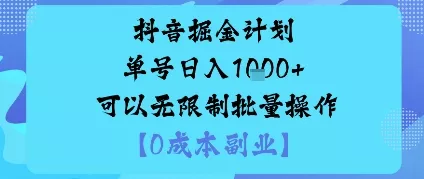 抖音掘金计划单号日入多张+可以无限制批量操作，邪修玩法 - 付费阅读
