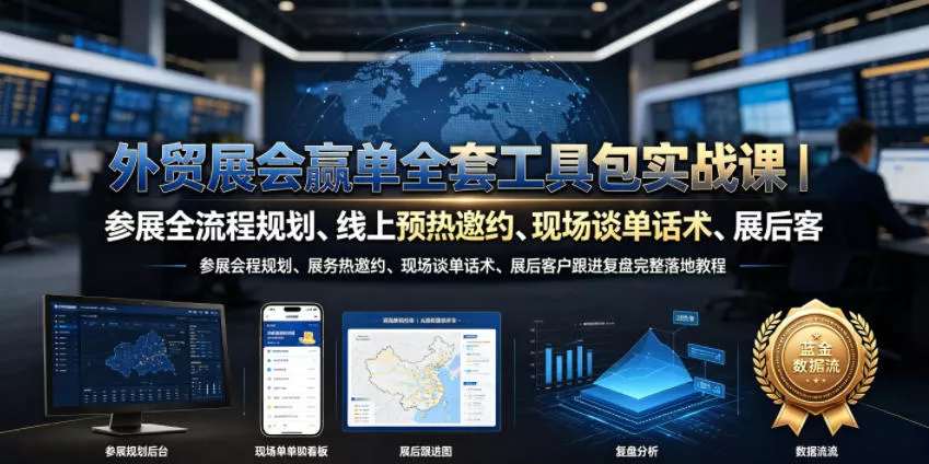 外贸展会赢单全套工具包实战课｜参展全流程规划、线上预热邀约、现场谈单话术、展后客户跟进复盘完整落地教程 - 付费阅读
