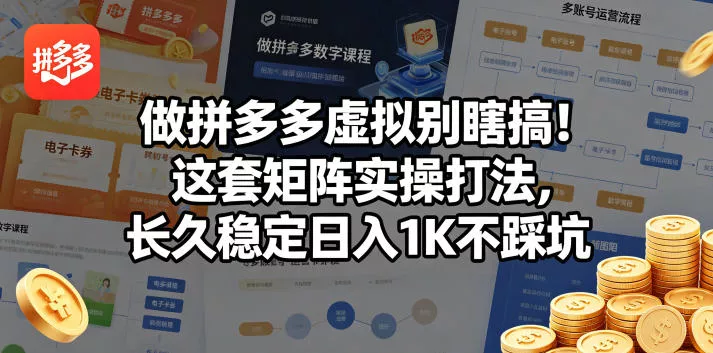 做拼多多虚拟别瞎搞！这套矩阵实操打法，长久稳定日入1K不踩坑【揭秘】 - 付费阅读