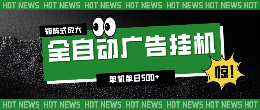 24小时全自动广告挂机，单机单日500+ 可矩阵放大操作 新手小白能轻松上手 - 付费阅读