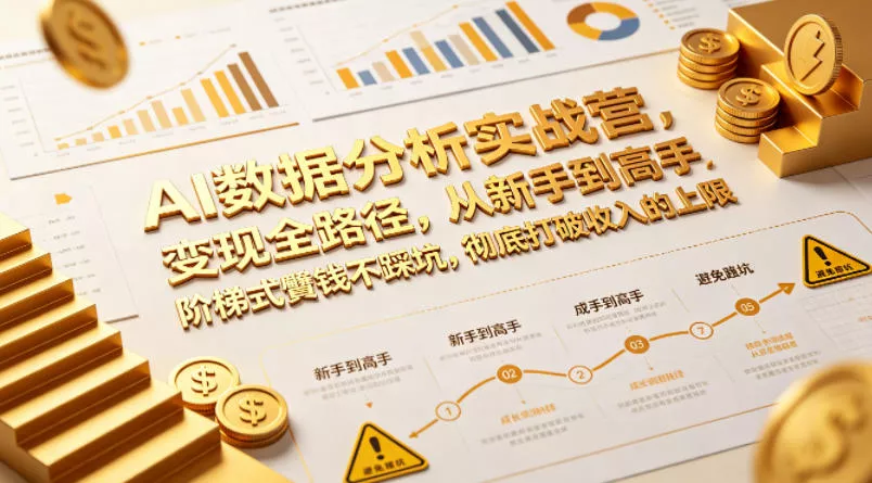 AI数据分析实战营，变现全路径，从新手到高手，阶梯式賺钱不踩坑，彻底打破收入的上限 - 付费阅读
