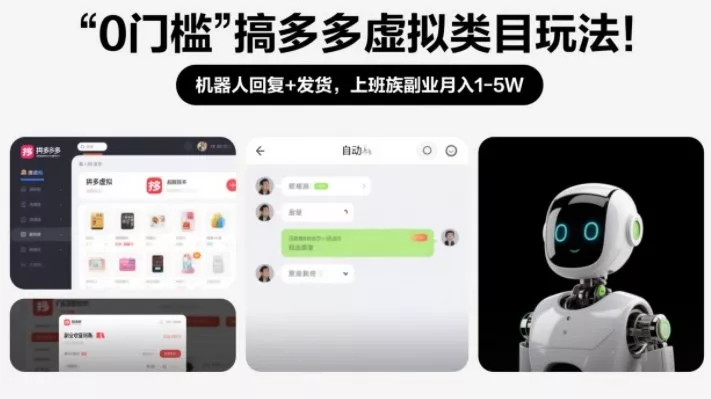 0门槛搞多多虚拟类目玩法！机器人回复+发货，上班族副业月入1-5W【揭秘】 - 付费阅读