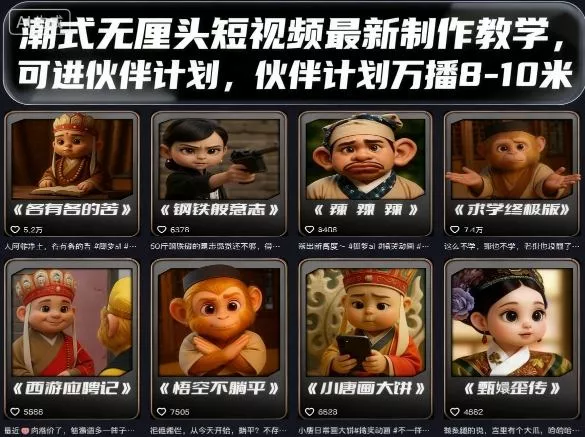 潮式无厘头短视频最新制作教学，可进伙伴计划，伙伴计划万播8-10米 - 付费阅读