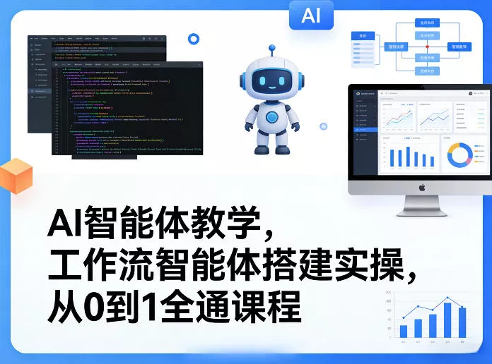 AI智能体教学，工作流智能体搭建实操，从0到1全通课程 - 付费阅读