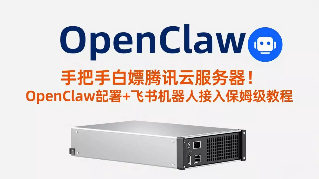 手把手白嫖腾讯云服务器！OpenClaw部署+飞书机器人接入保姆级教程 - 付费阅读