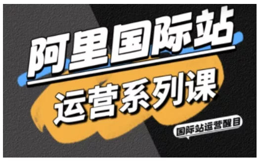 阿里国际站运营系列课，涵盖精准引流、直通车与全站推实战SOP，搭配AI效率工具包与高阶增长玩法 - 付费阅读