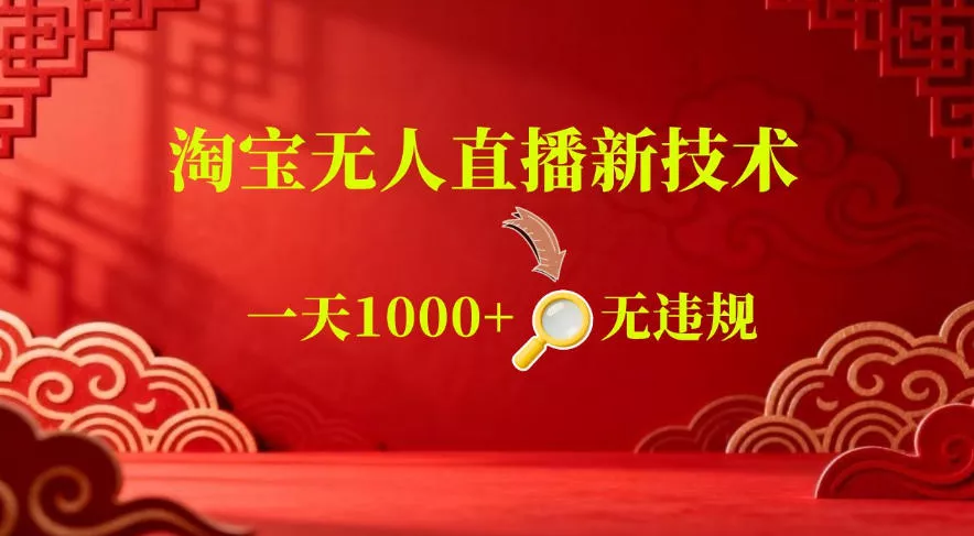 【最新】淘宝无人直播，24小时自动播，自动出单，不违规不封号，直播16小时卖9W，可批量矩阵【揭秘】 - 付费阅读