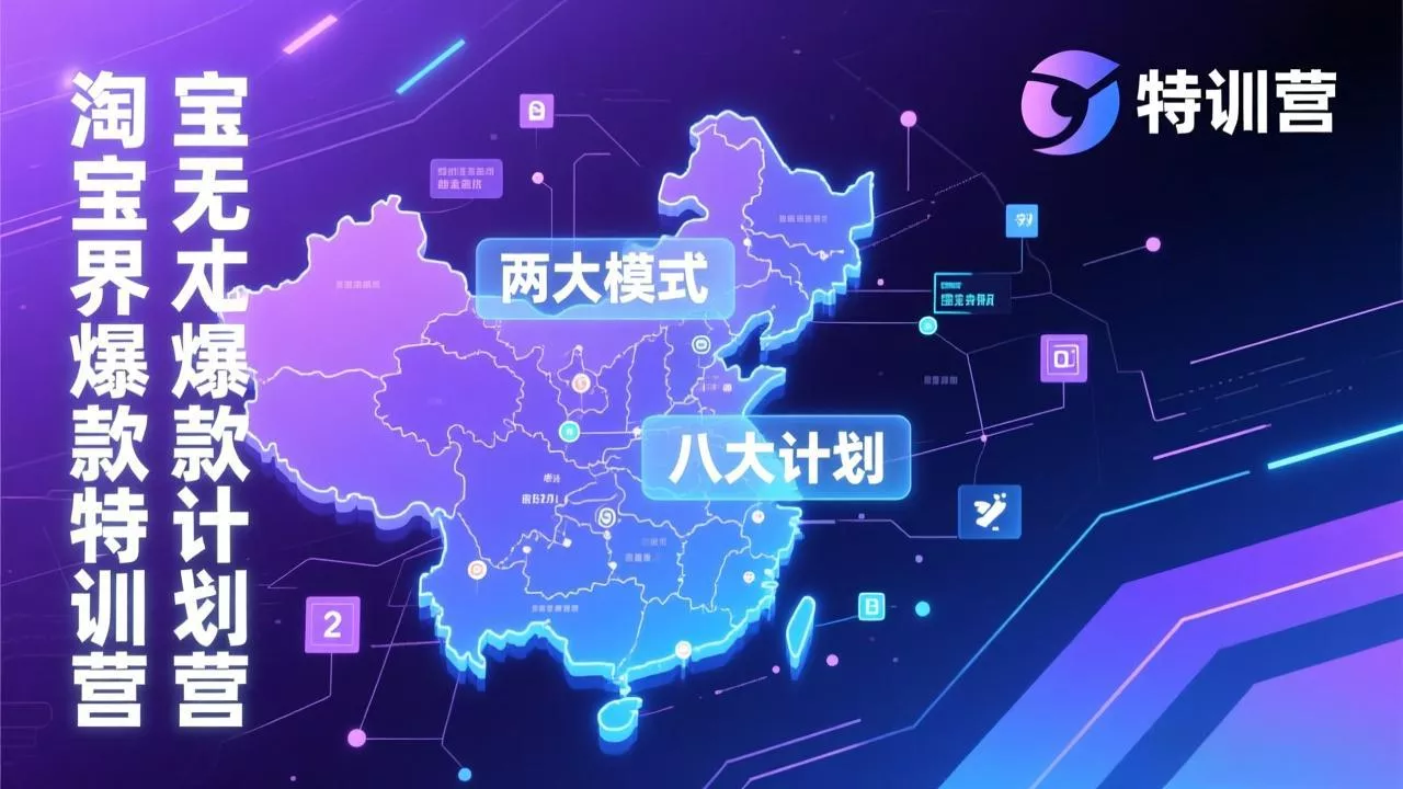 淘宝无界爆款训练营：2026年1月杭州线下高端集训课，3天构建两大模式八大计划体系 - 付费阅读