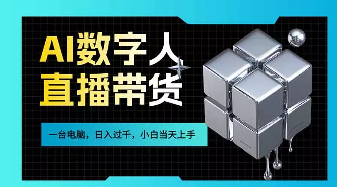AI数字人直播带货风口已来，一台电脑在家日入过千，小白当天上手的赚钱技能 - 付费阅读