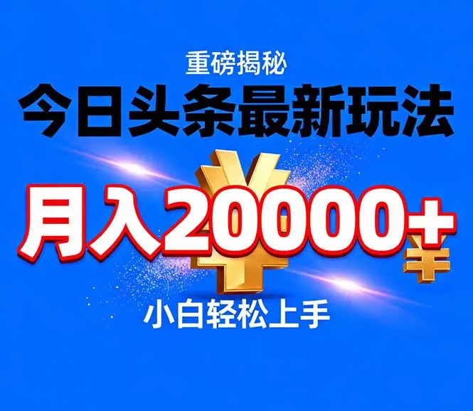 今日头条代运营最新玩法，轻轻松松月入20000＋ - 付费阅读
