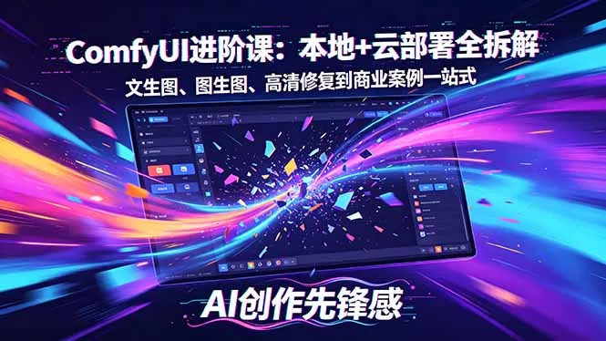 SD-ComfyUI进阶课：本地+云部署全拆解，文生图、图生图、高清修复到商业案例一站式 - 付费阅读