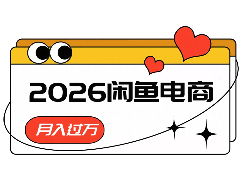 2026闲鱼电商高需求卖法，长期稳定可做，一单利润300 - 付费阅读