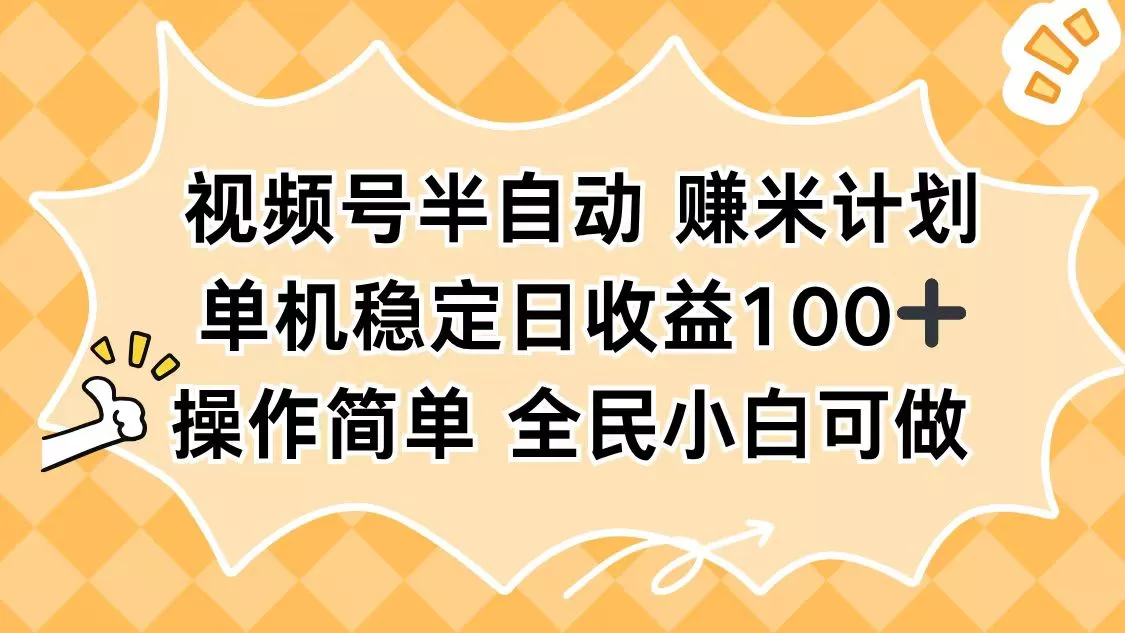 视频号半自动赚米计划，单机稳定日收益100+，操作简单可批量操作 - 付费阅读