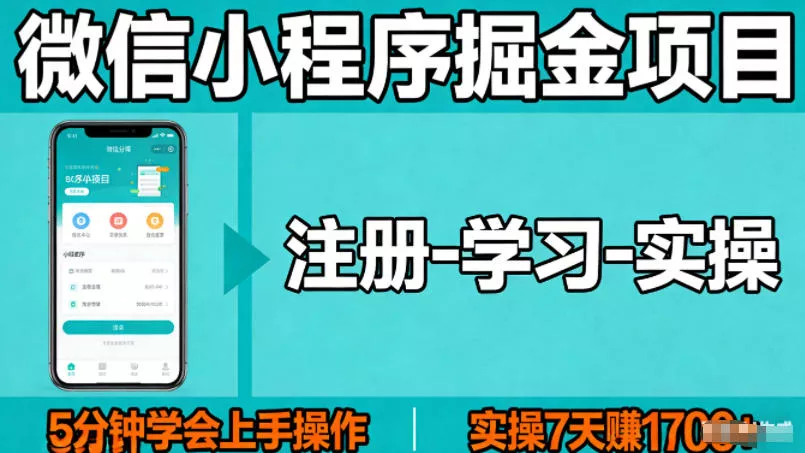微信小程序掘金项目，项目很简单，5分钟就能学会上手操作，实操7天賺了1700+【揭秘】 - 付费阅读