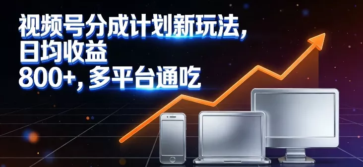 视频号分成计划新玩法，日均收益8张，多平台通吃 - 付费阅读