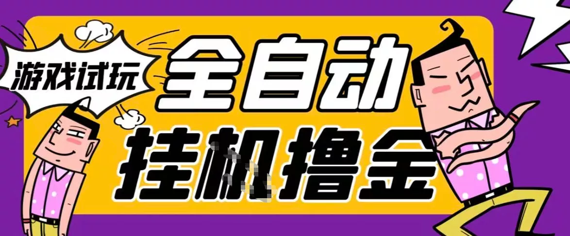 2026暴力挂G项目试玩游戏全自动搬砖项目，单窗口30+非常稳定，可多开矩阵【揭秘】 - 付费阅读