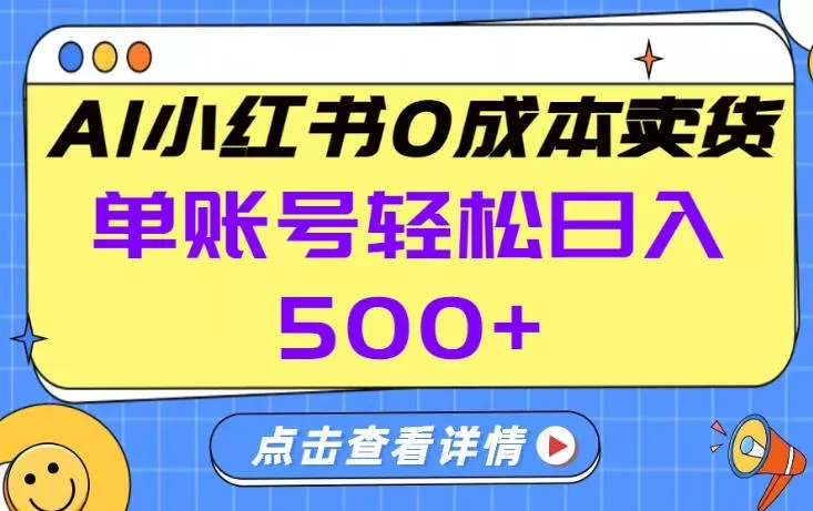 26年做小红书卖货就对了,完全托管AI，单账号保底日入5张+【揭秘】 - 付费阅读