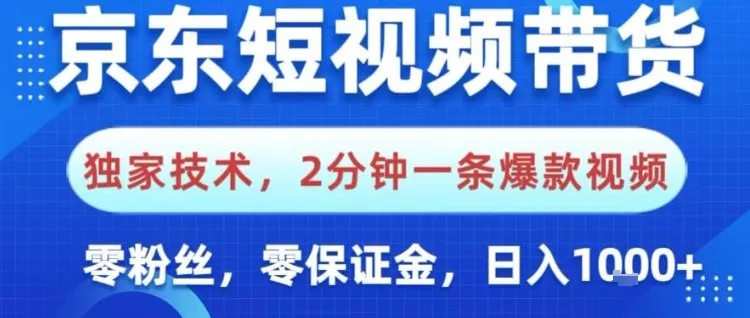 京东短视频带货，独家技术，2分钟一条爆款视频，0粉丝，0保证金，操作简单，日入1k【揭秘】 - 付费阅读
