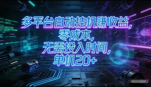 多平台自动挂G賺收益，零成本，无需投入时间，单机20+，矩阵操作月入过1W+【揭秘】 - 付费阅读