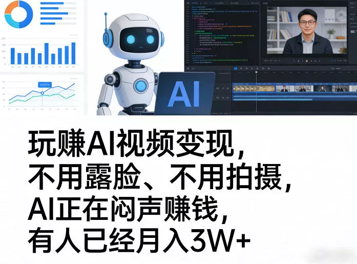 玩賺AI视频变现，不用露脸、不用拍摄，AI正在闷声賺钱，有人已经月入3W+ - 付费阅读