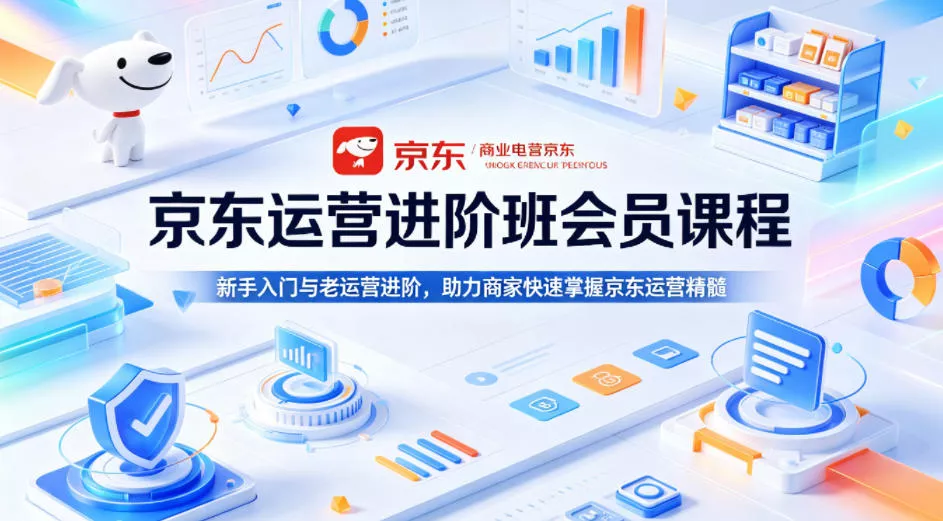 京东运营进阶班会员课程，新手入门与老运营进阶，助力商家快速掌握京东运营精髓 - 付费阅读
