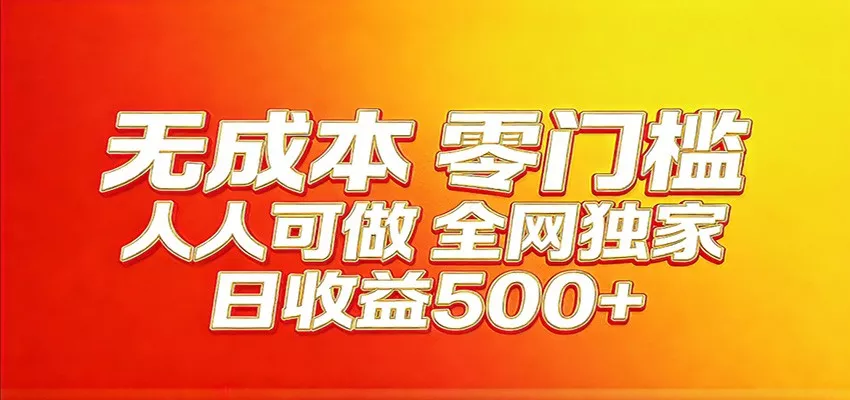 全网独家，小白必做副业！稳定日入400+，超级简单，每天操作十分钟！ - 付费阅读