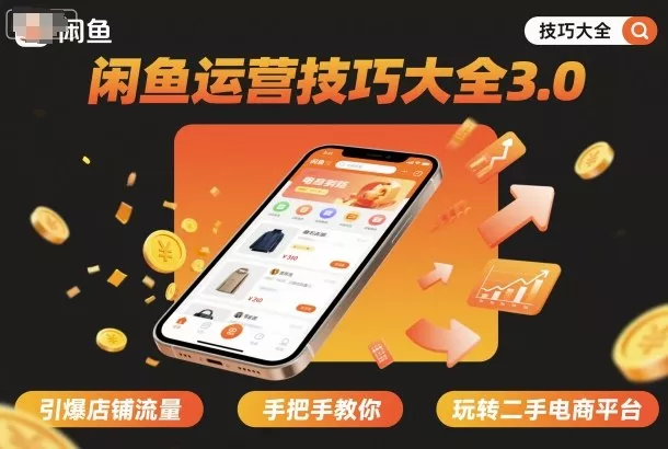 闲鱼运营技巧大全3.0，引爆店铺流量，手把手教你玩转二手电商平台 - 付费阅读