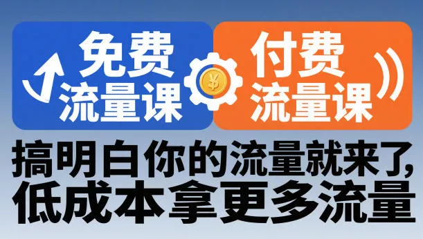 拼多多免费流量课+付费流量课，搞明白你的流量就来了，低成本拿更多流量 - 付费阅读