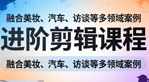 阿江老师·进阶剪辑课程多领域案例 - 付费阅读