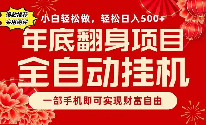 副业首选，一部手机，轻松日入500+，年底翻身项目 - 付费阅读
