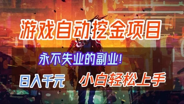 【劲爆】稳定两年的游戏自动挖金项目，日入1k，当天上手就见收益，永不失业的副业【揭秘】 - 付费阅读