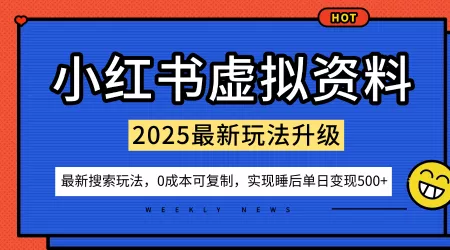 小红书虚拟资料项目：最新搜索流变现玩法，0成本简单可复制，一人多店打法，新手也可轻松日入5张+ - 付费阅读