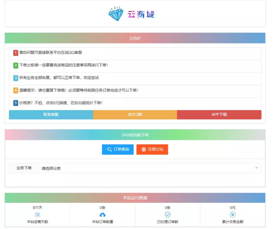 最新彩虹云商城系统源码 V7.2 自助下单系统 全解版本无后门 - 付费阅读