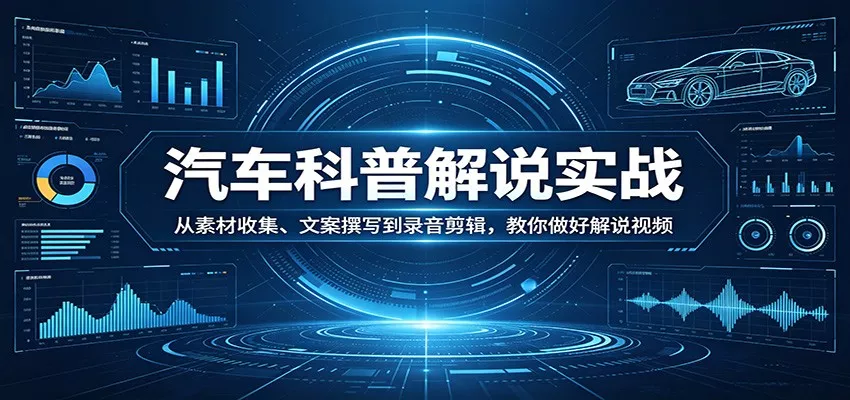 汽车科普解说实战：从素材收集、文案撰写到录音剪辑，教你做好解说视频 - 付费阅读