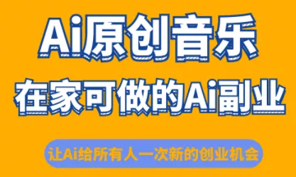 少克老师·AI原创音乐课程 - 付费阅读
