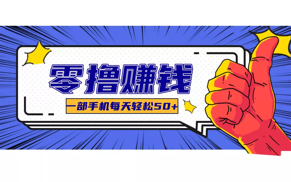 线上调研采集项目，支持安卓苹果，零成本零门槛单机一天30-300+ - 付费阅读