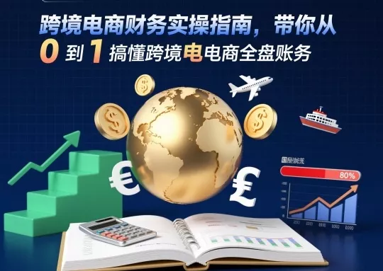 跨境电商财务实操指南，带你从0到1搞懂跨境电商全盘账务 - 付费阅读
