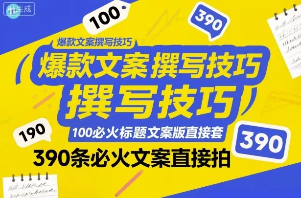 爆款文案撰写技巧，100个必火标题文案模版直接套，390条必火文案直接拍 - 付费阅读