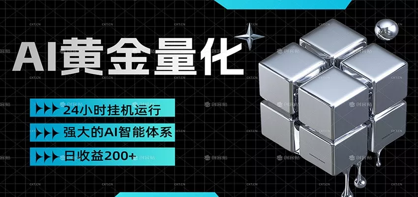 黄金量化挂机，小资金撬动大利润，日收益200+，简单无脑，小白也能无脑上手 - 付费阅读