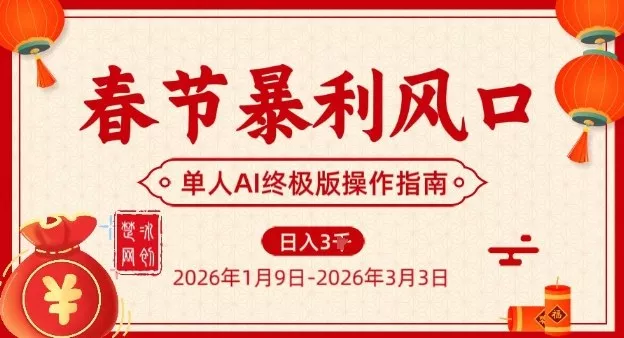 春节暴利风口项目，单人AI落地翻身终极版实操 - 付费阅读
